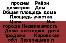 продам › Район ­ димитров › Дом ­ 12 › Общая площадь дома ­ 80 › Площадь участка ­ 6 › Цена ­ 2 150 000 - Все города Недвижимость » Дома, коттеджи, дачи продажа   . Кировская обл.,Захарищево п.